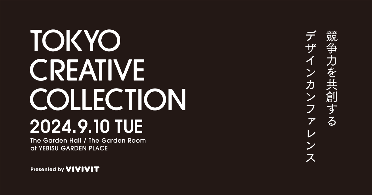 TOKYO CREATIVE COLLECTION | 競争力を共創するデザインカンファレンス