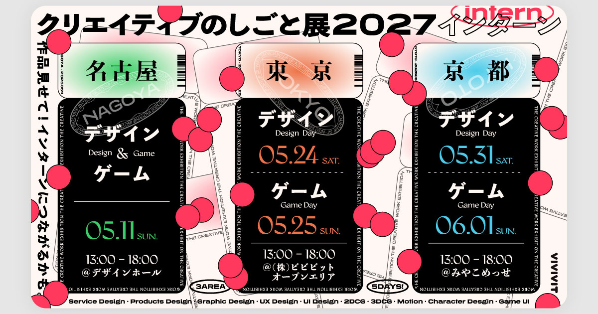 クリエイティブのしごと展2027インターン
